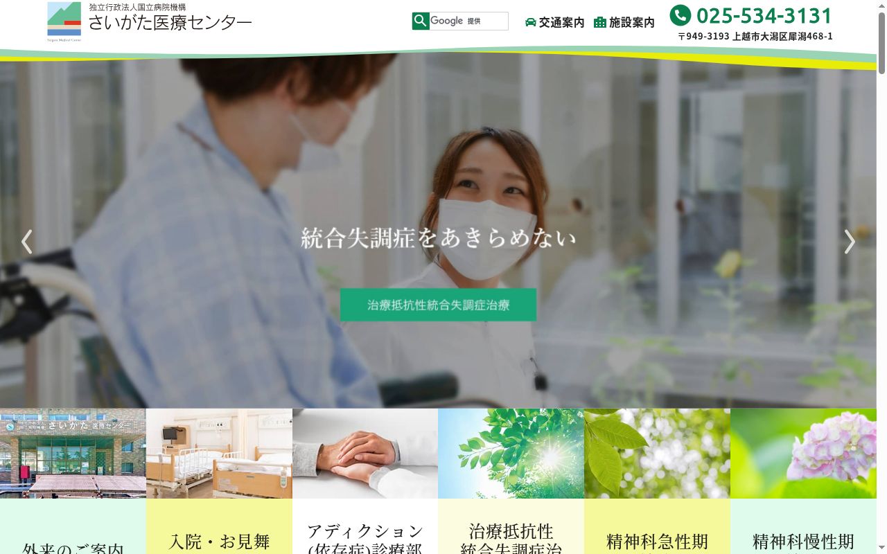 独立行政法人国立病院機構　さいがた医療センターの公式サイトのスクリーンショット