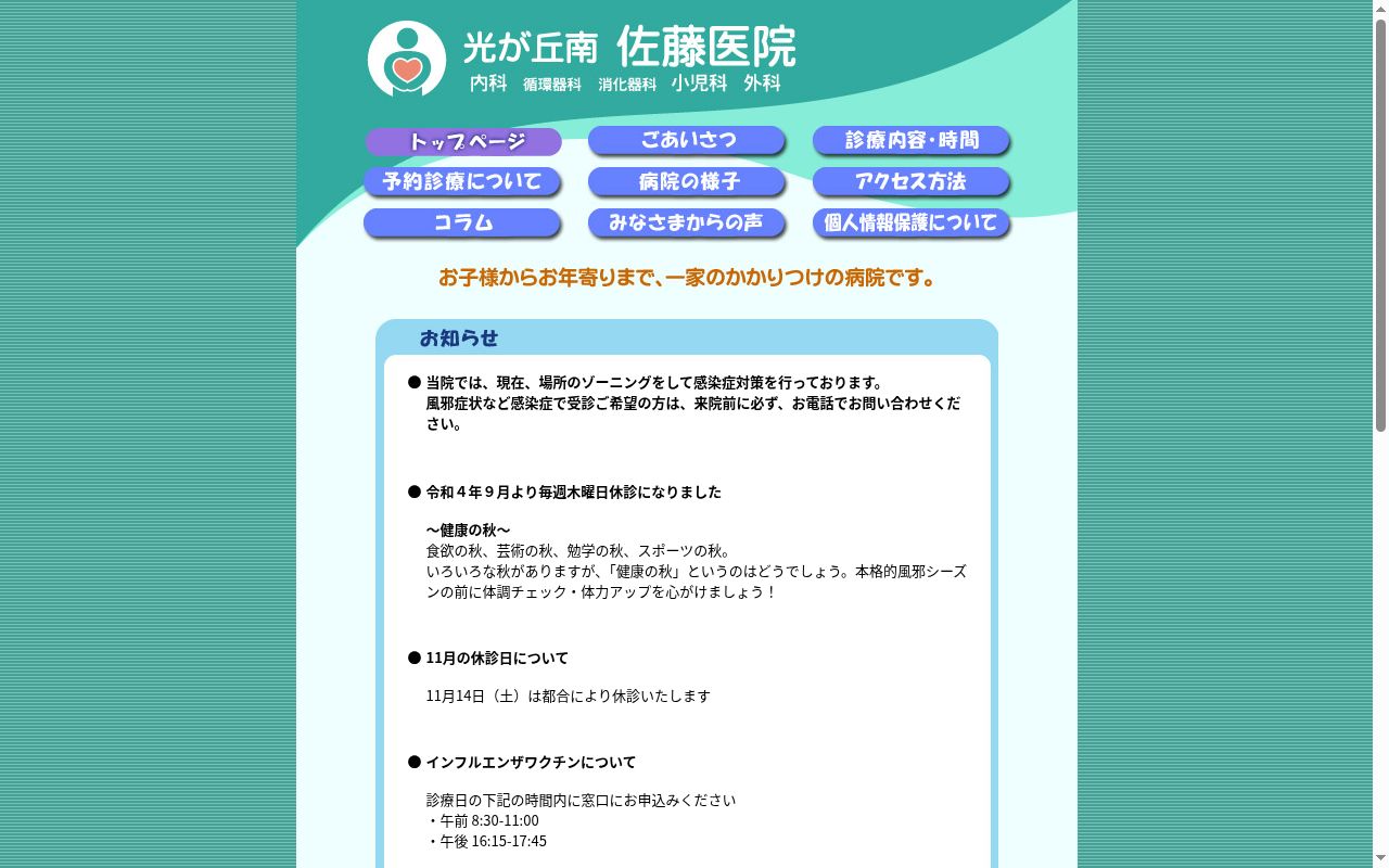 光が丘南佐藤医院の公式サイトのスクリーンショット