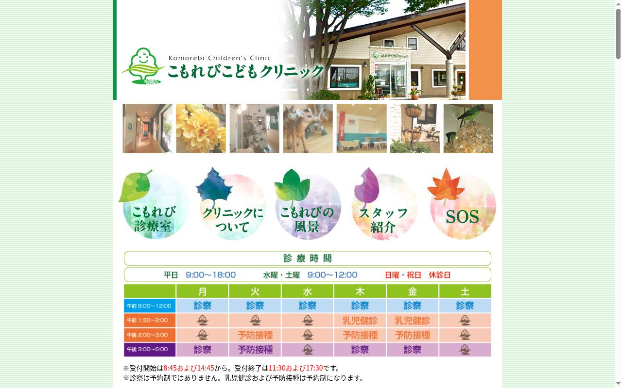 こもれびこどもクリニックの公式サイトのスクリーンショット
