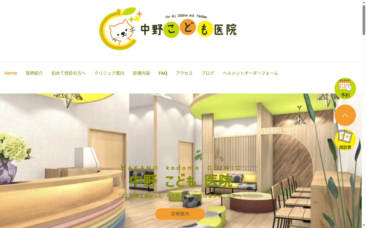 医療法人　中野こども医院の公式サイトのスクリーンショット