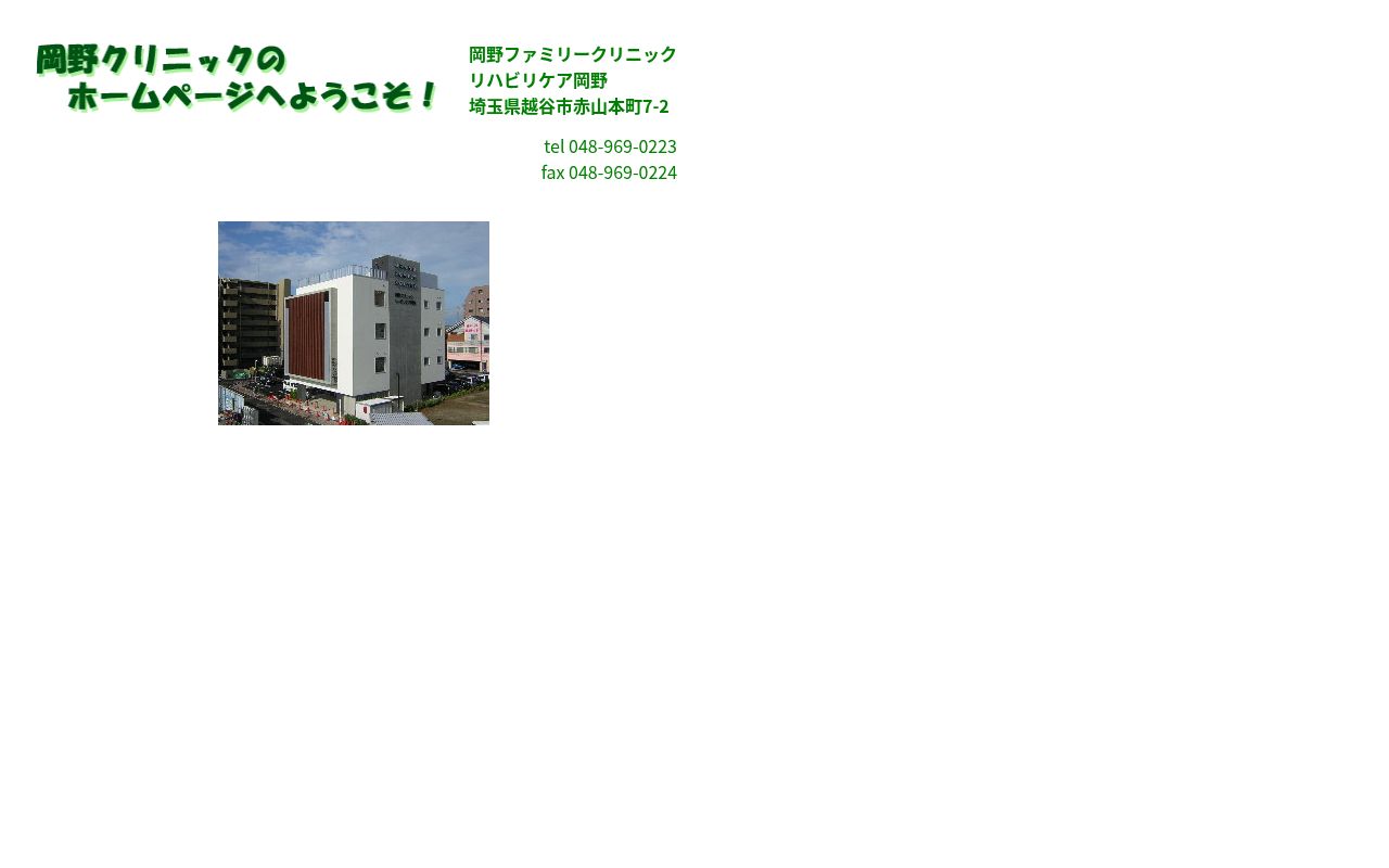 岡野クリニックの公式サイトのスクリーンショット
