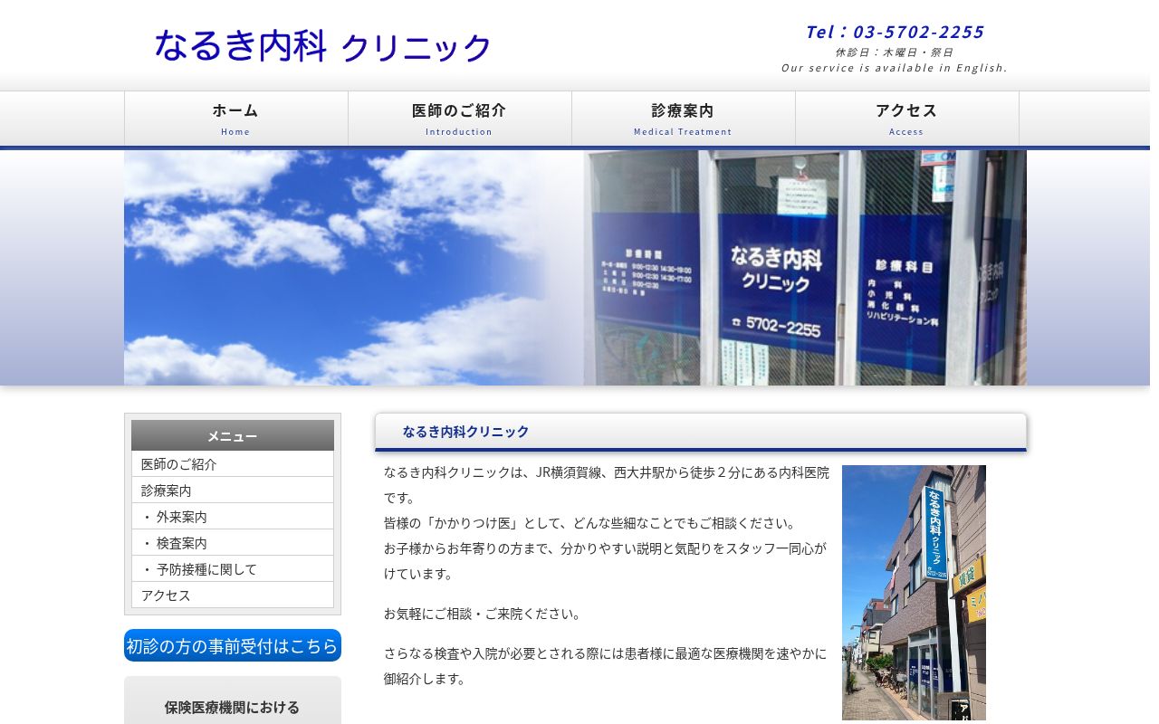 医療法人社団ＮＩＨ　なるき内科クリニックの公式サイトのスクリーンショット