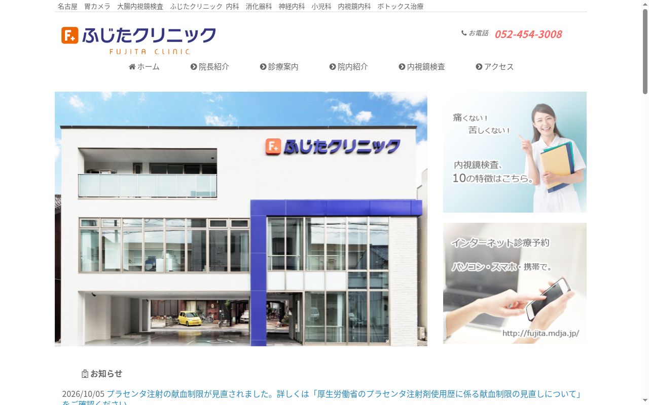 ふじたクリニックの公式サイトのスクリーンショット
