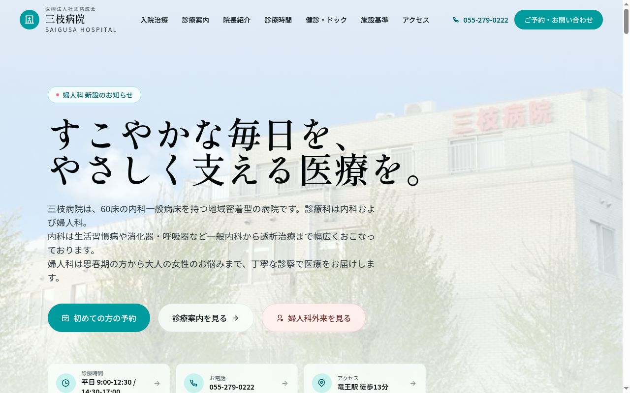 医療法人社団慈成会三枝病院の公式サイトのスクリーンショット