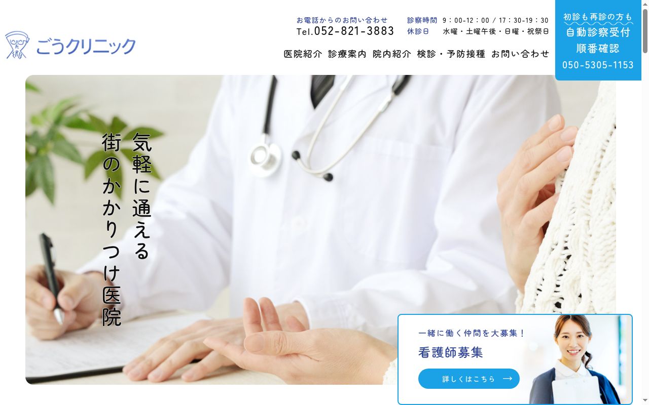 ごうクリニックの公式サイトのスクリーンショット