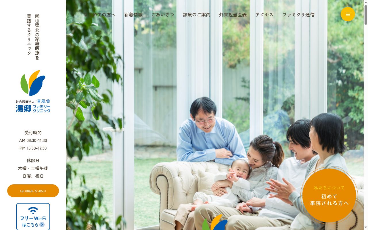 社会医療法人　清風會　湯郷ファミリークリニックの公式サイトのスクリーンショット