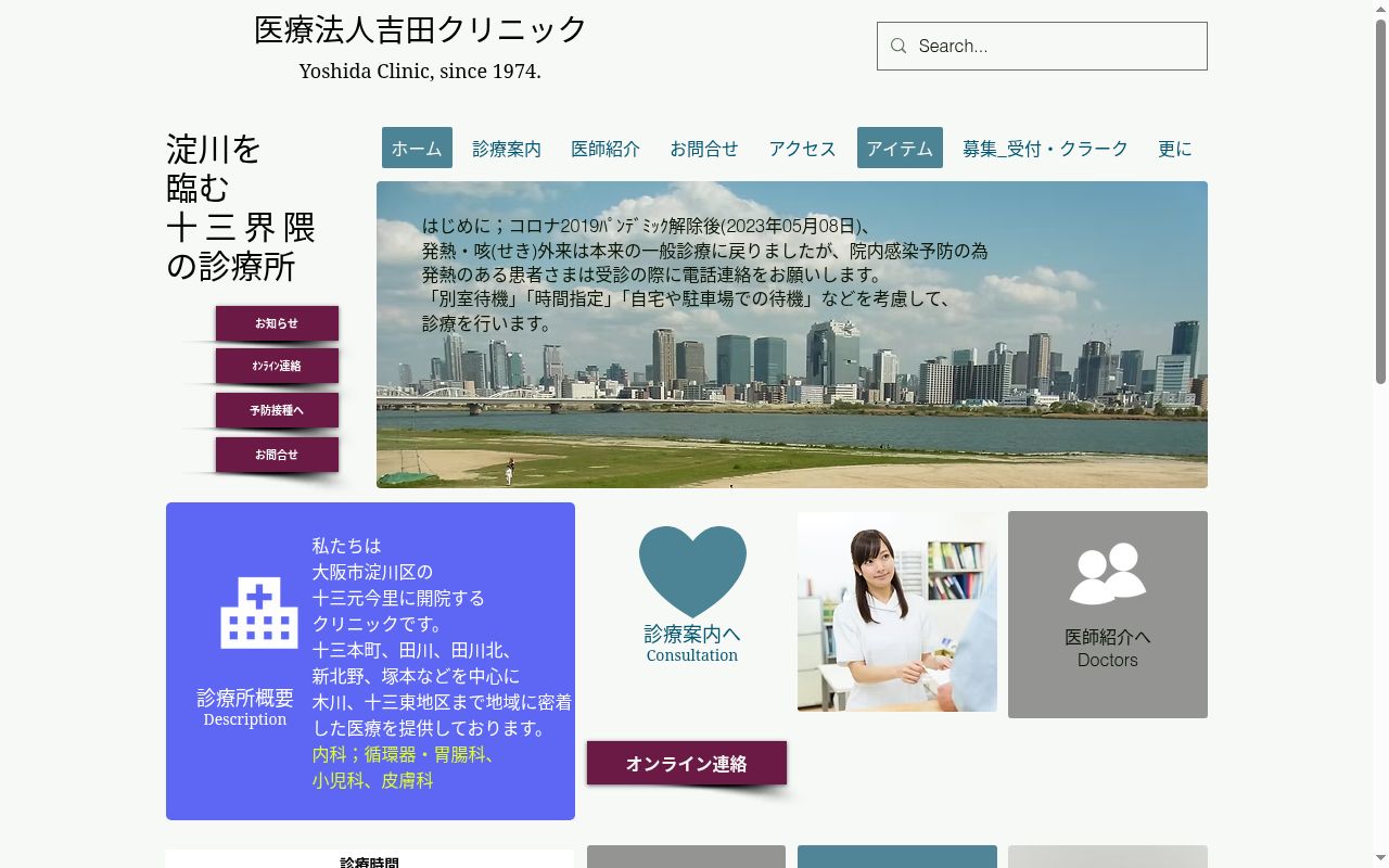医療法人吉田クリニックの公式サイトのスクリーンショット