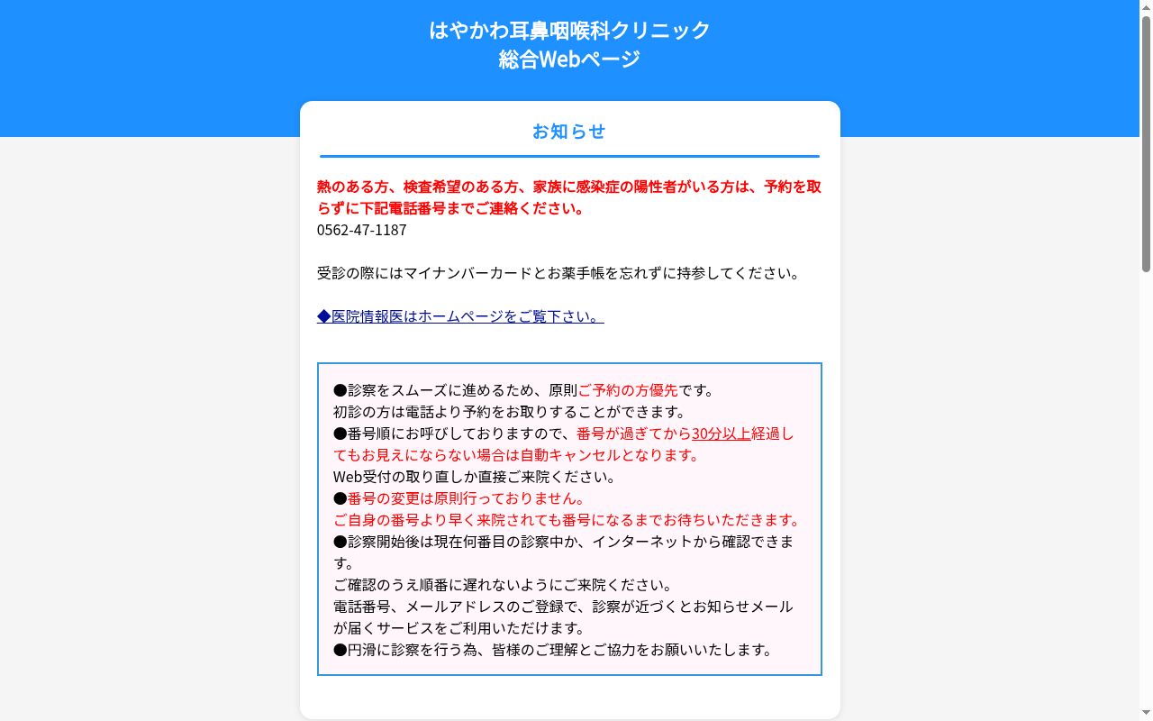 はやかわ耳鼻咽喉科クリニックの公式サイトのスクリーンショット