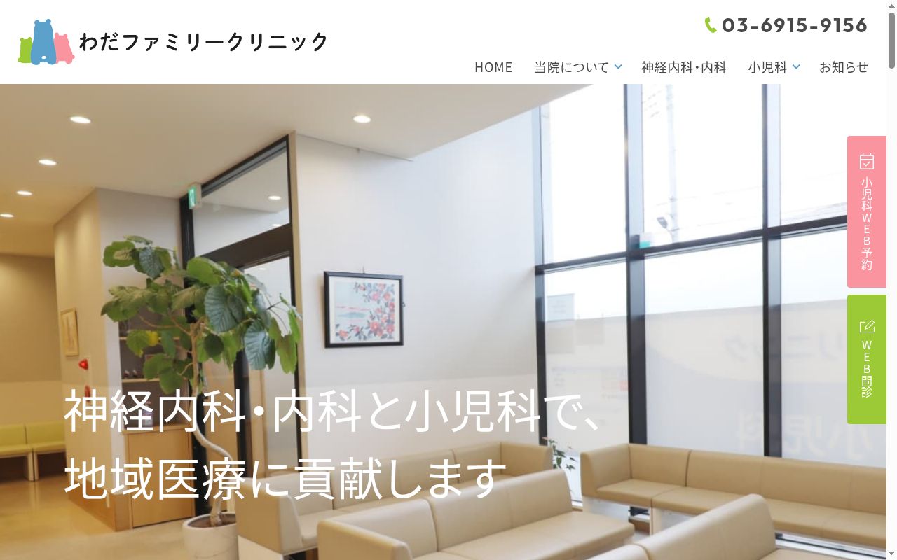 わだファミリークリニックの公式サイトのスクリーンショット