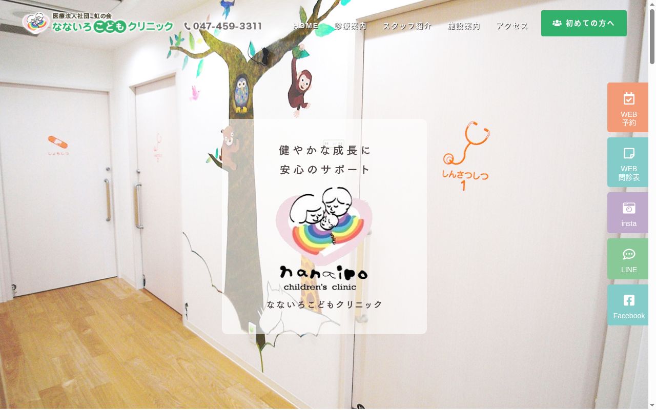 医療法人社団　虹の会　なないろこどもクリニックの公式サイトのスクリーンショット