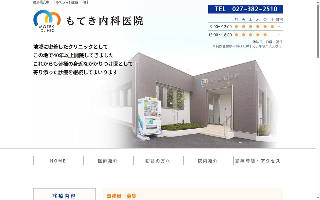もてき内科医院の公式サイトのスクリーンショット