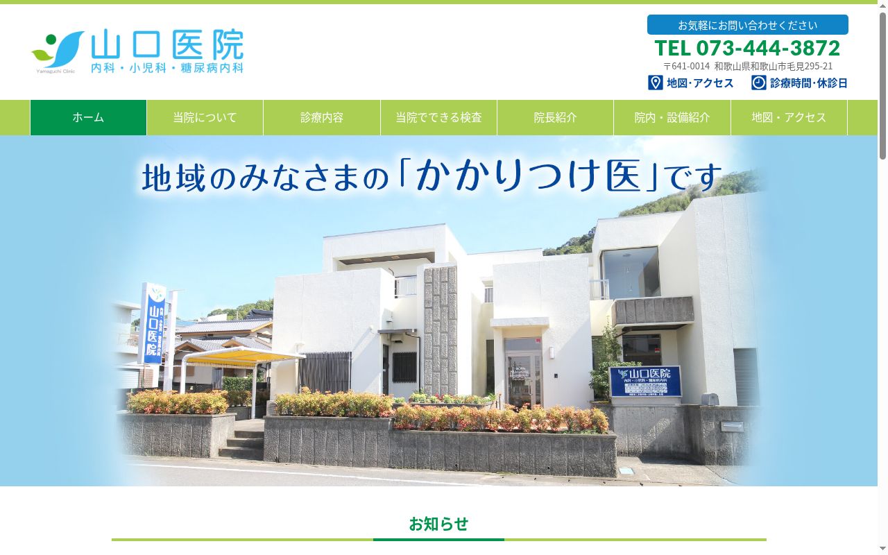 山口医院の公式サイトのスクリーンショット