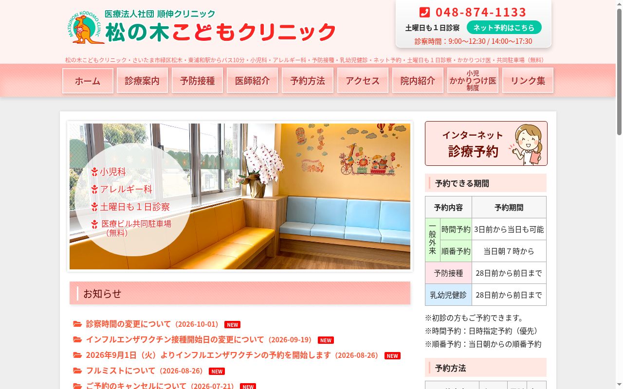 松の木こどもクリニックの公式サイトのスクリーンショット