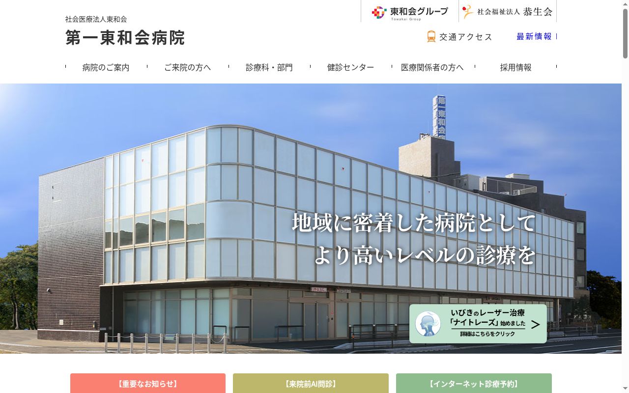 社会医療法人東和会　第一東和会病院の公式サイトのスクリーンショット