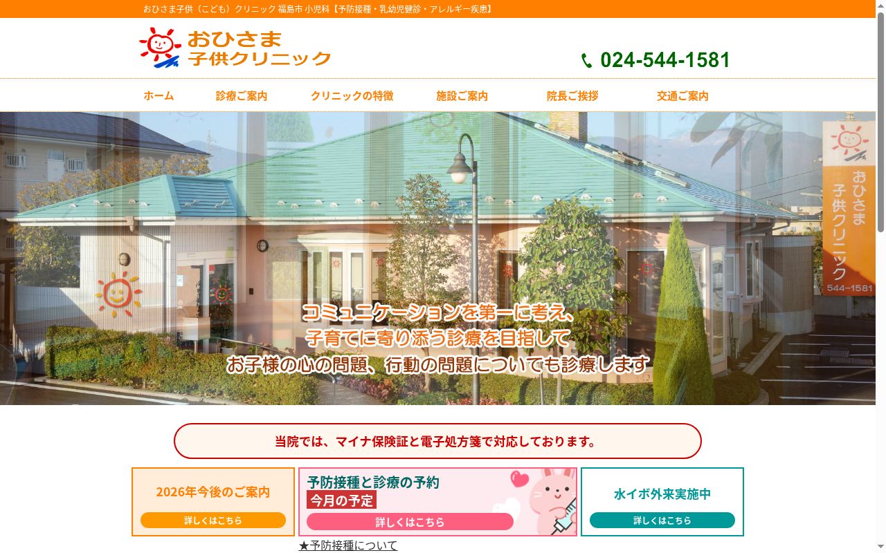 おひさま子供クリニックの公式サイトのスクリーンショット