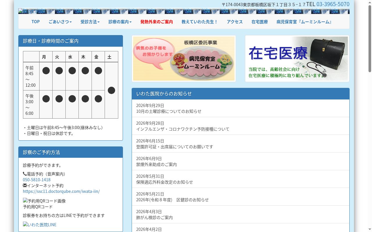 医療法人社団和親会 いわた医院の公式サイトのスクリーンショット