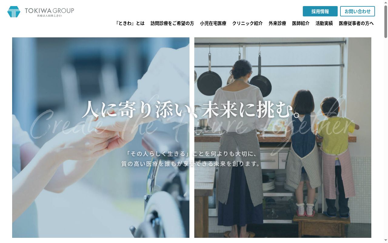 医療法人社団ときわ　練馬在宅クリニックの公式サイトのスクリーンショット