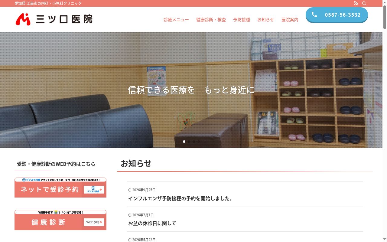 三ツ口医院の公式サイトのスクリーンショット