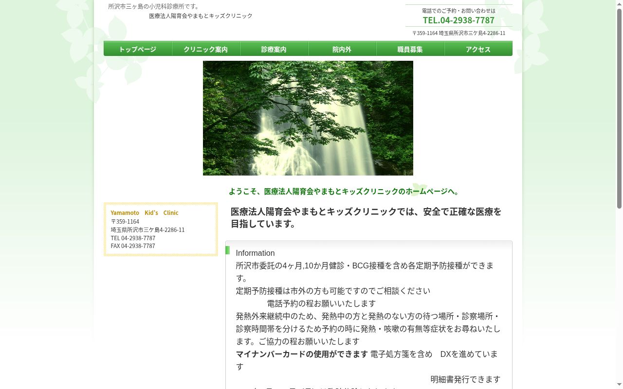 医療法人陽育会やまもとキッズクリニックの公式サイトのスクリーンショット