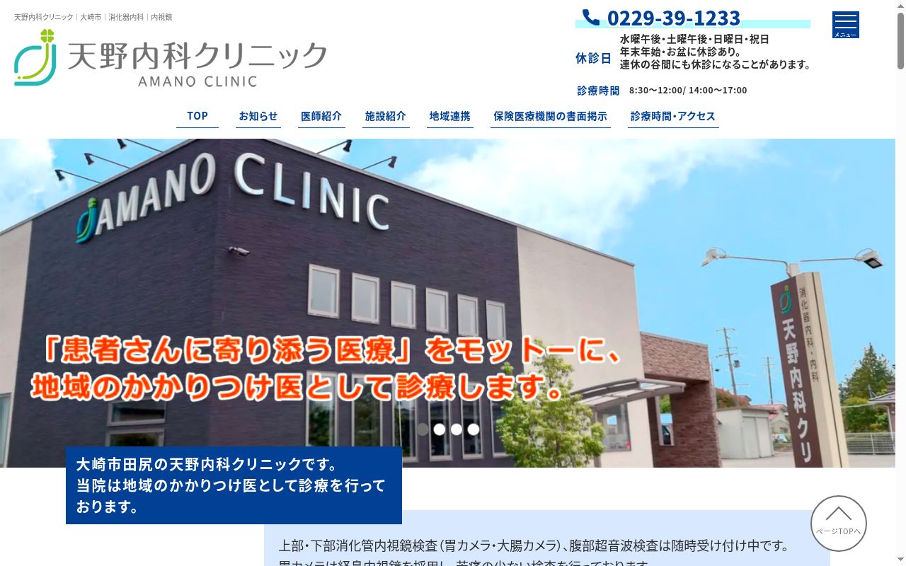 医療法人社団　天野内科クリニックの公式サイトのスクリーンショット