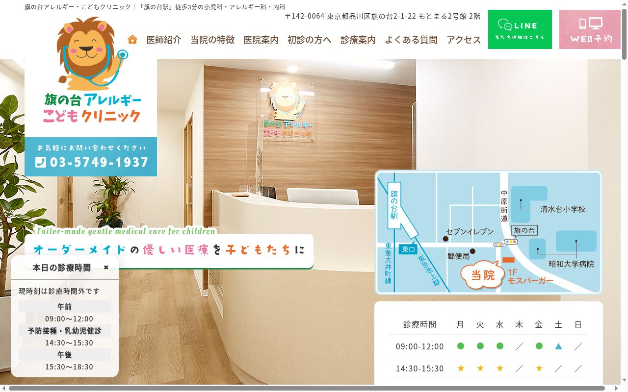 旗の台アレルギー・こどもクリニックの公式サイトのスクリーンショット