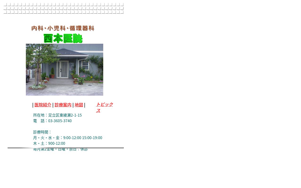西本医院の公式サイトのスクリーンショット