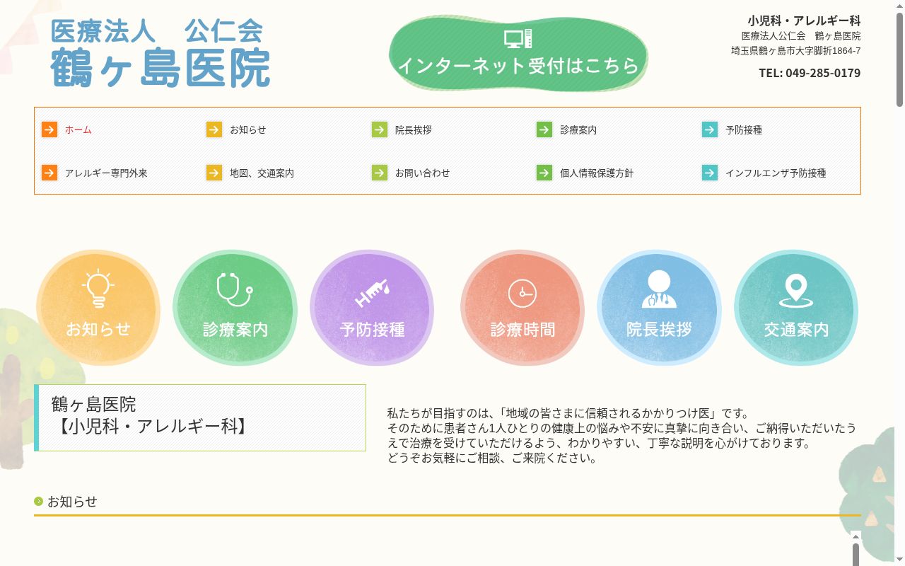 鶴ヶ島医院の公式サイトのスクリーンショット