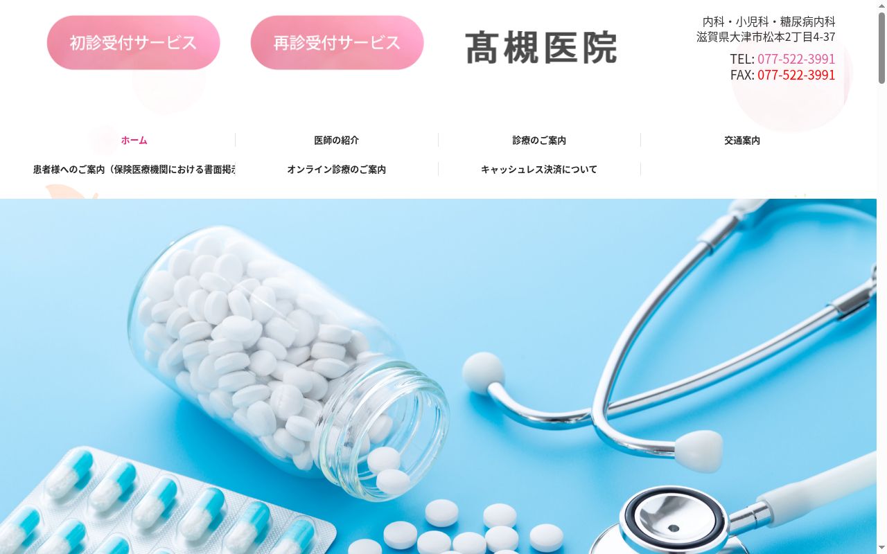 髙槻医院の公式サイトのスクリーンショット