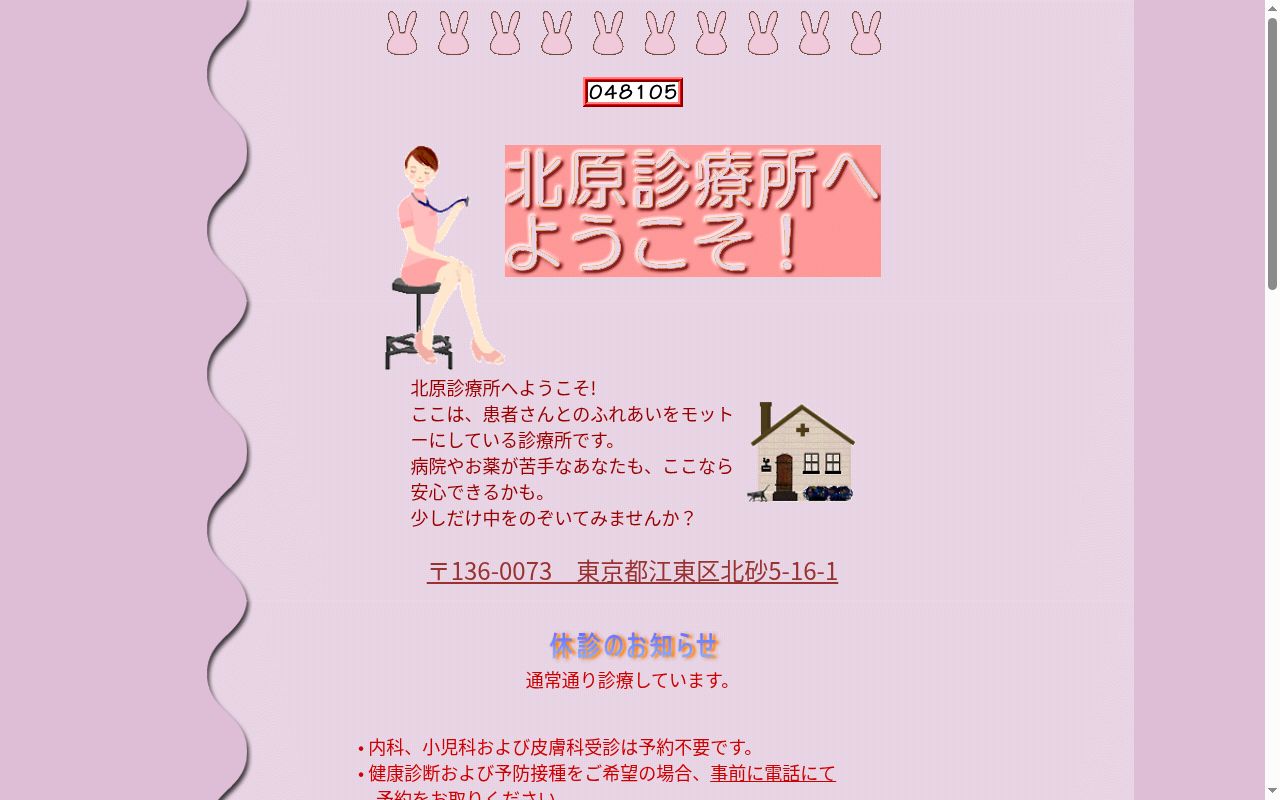 北原診療所の公式サイトのスクリーンショット