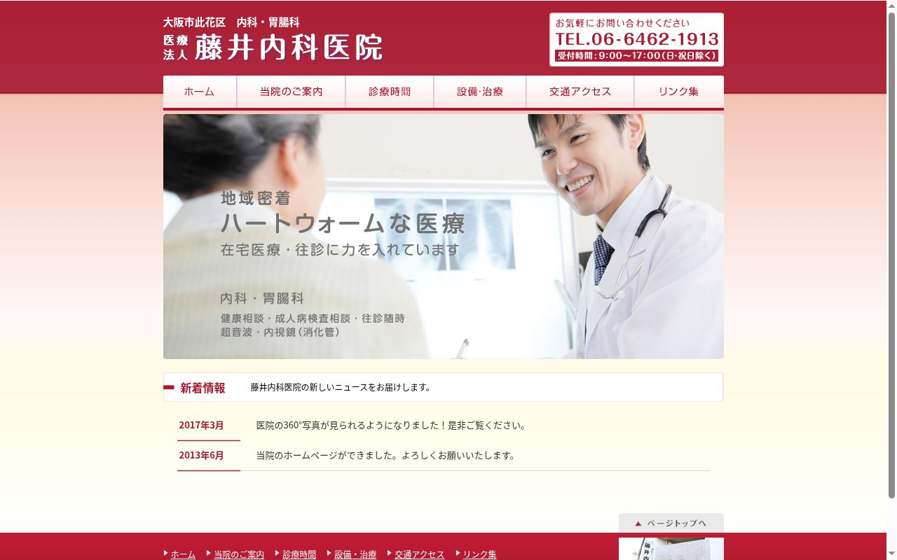 医療法人　藤井内科医院の公式サイトのスクリーンショット