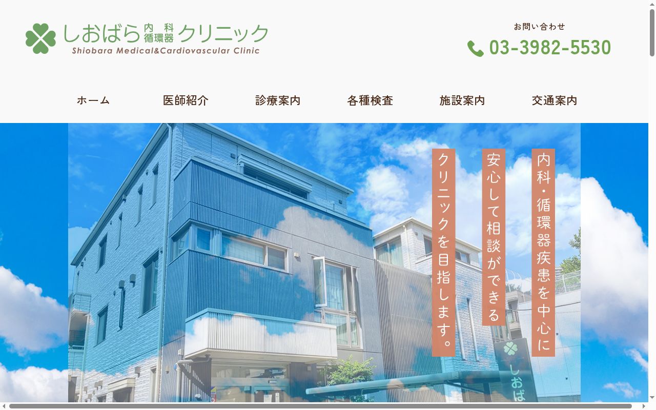 医療法人社団至瑛会　しおばら内科循環器クリニックの公式サイトのスクリーンショット