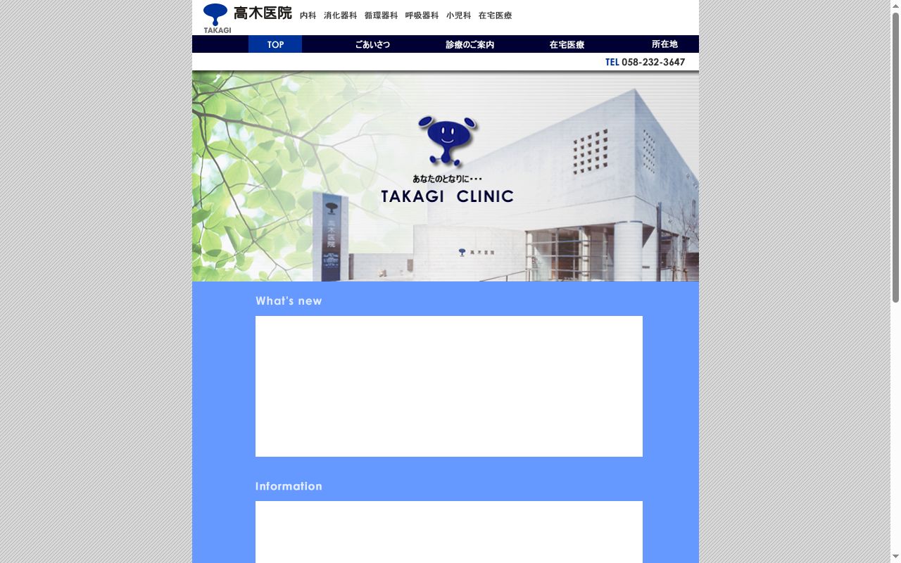 高木医院の公式サイトのスクリーンショット