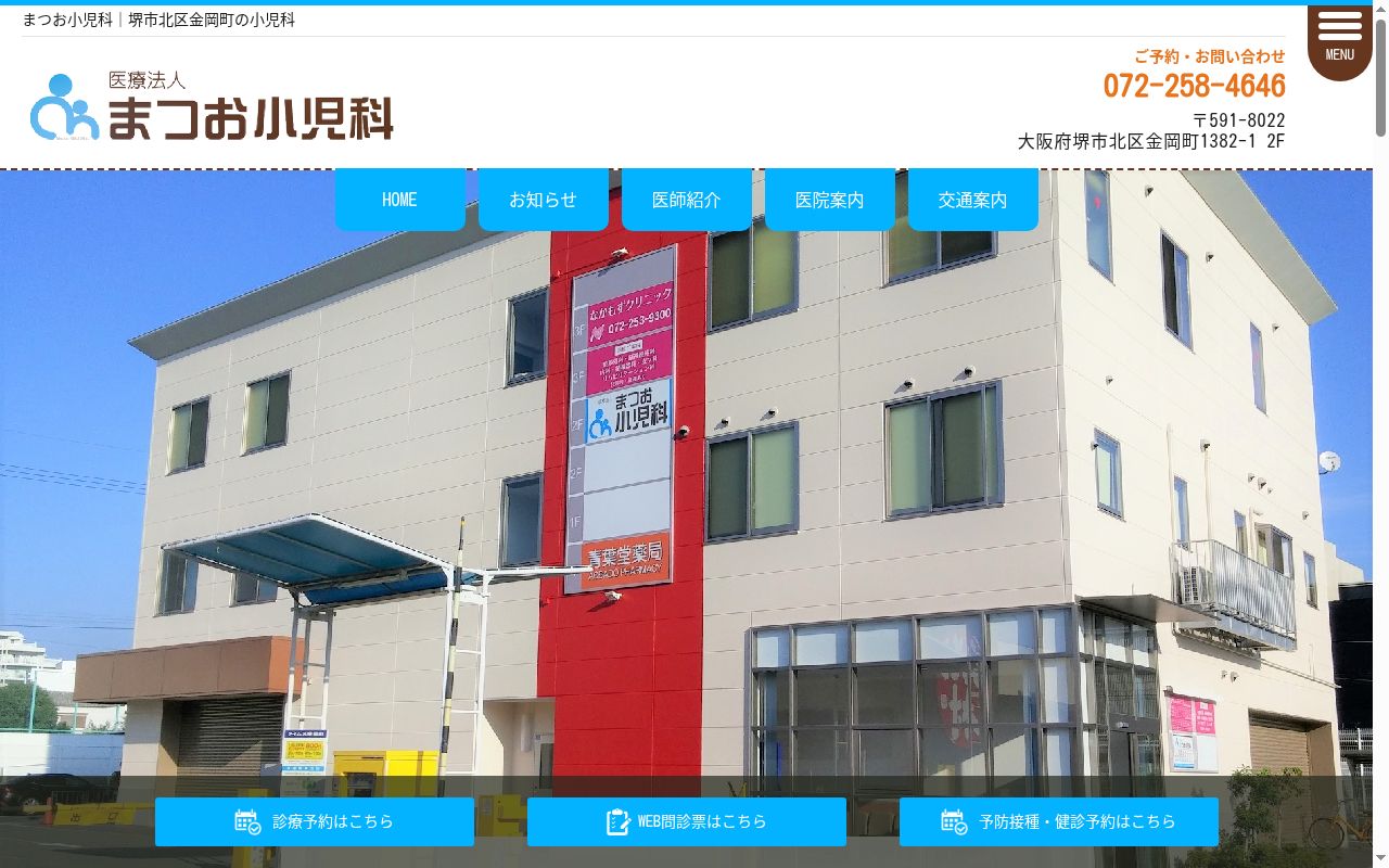 医療法人　まつお小児科の公式サイトのスクリーンショット