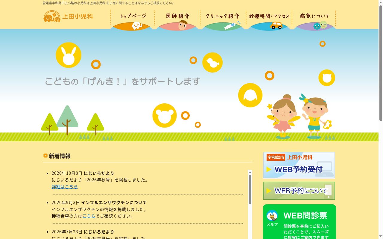 上田小児科の公式サイトのスクリーンショット