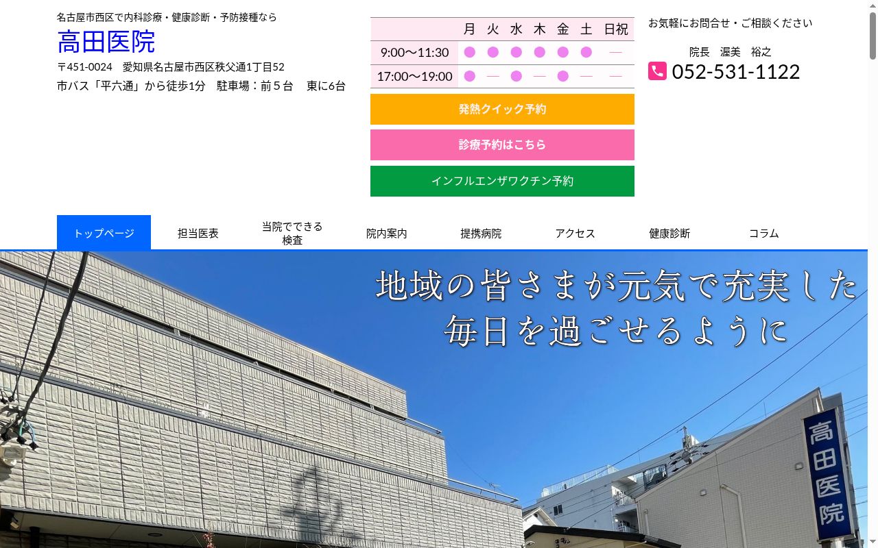 高田医院の公式サイトのスクリーンショット