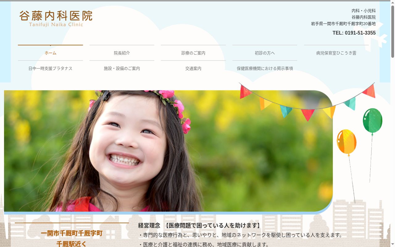 谷藤内科医院の公式サイトのスクリーンショット