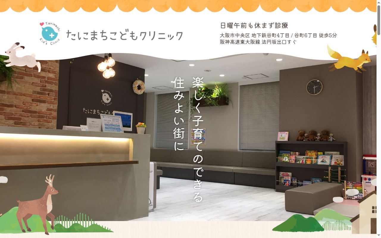 たにまちこどもクリニックの公式サイトのスクリーンショット