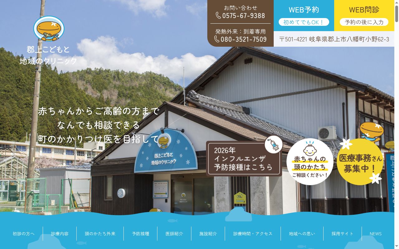 郡上こどもと地域のクリニックの公式サイトのスクリーンショット