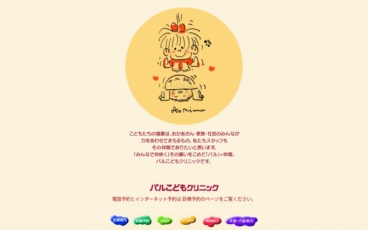 パルこどもクリニックの公式サイトのスクリーンショット