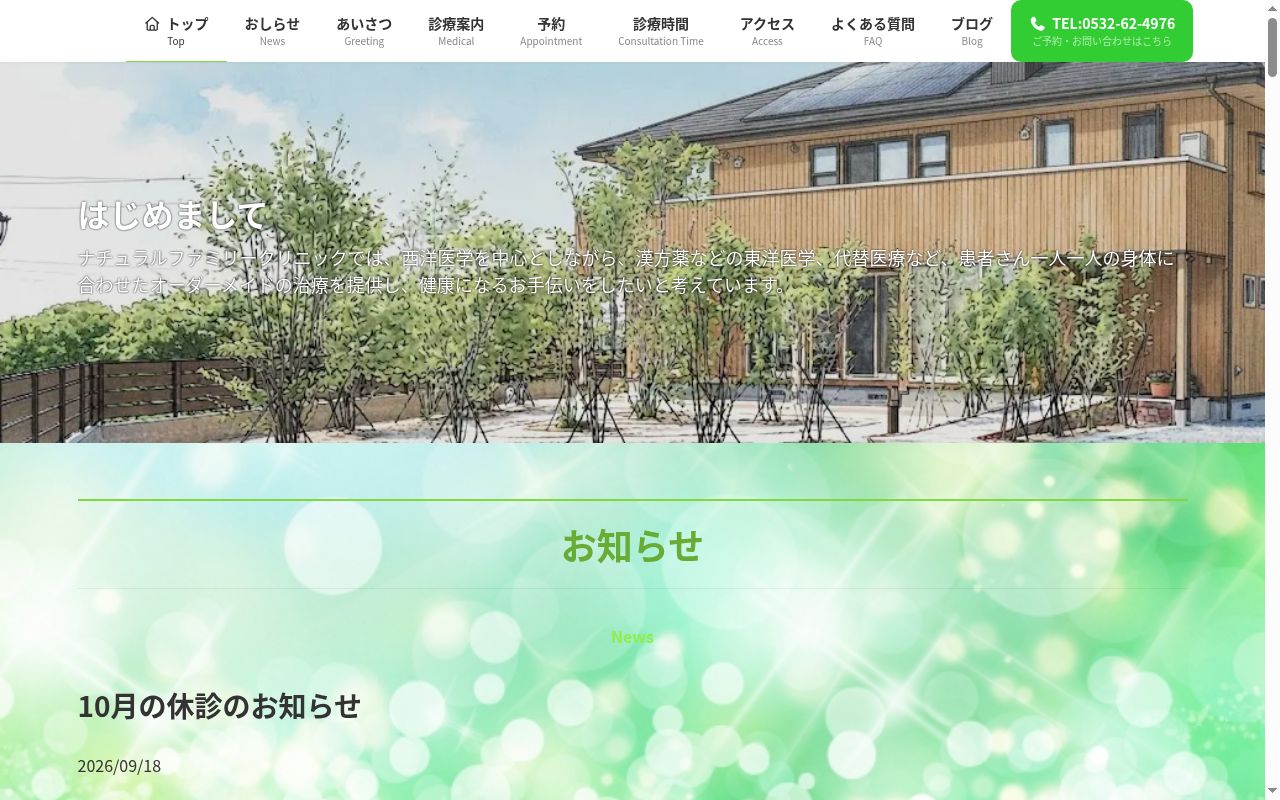 ナチュラルファミリークリニックの公式サイトのスクリーンショット