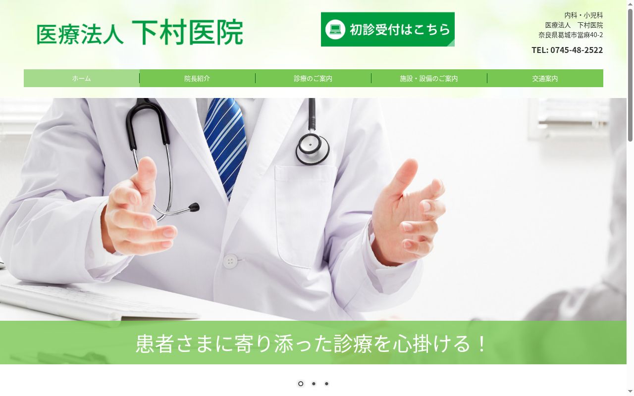 医療法人　下村医院の公式サイトのスクリーンショット