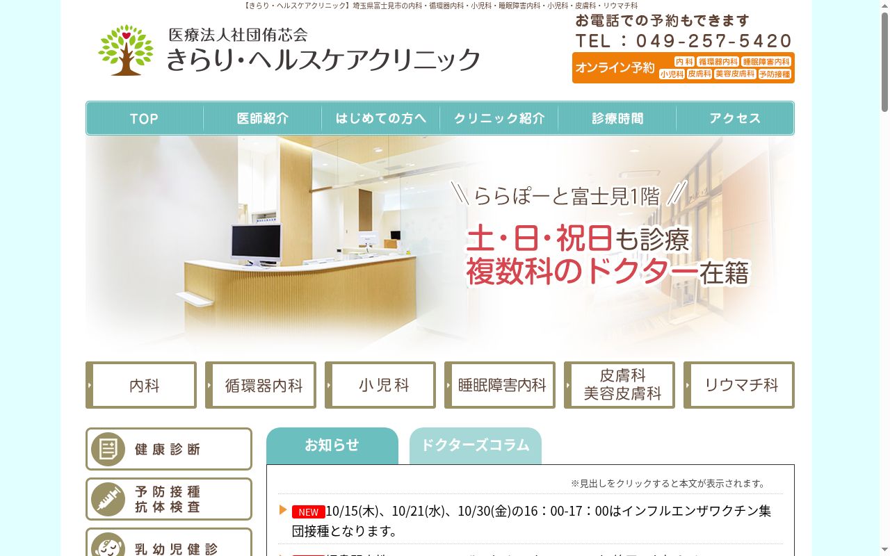 きらり・ヘルスケアクリニックの公式サイトのスクリーンショット