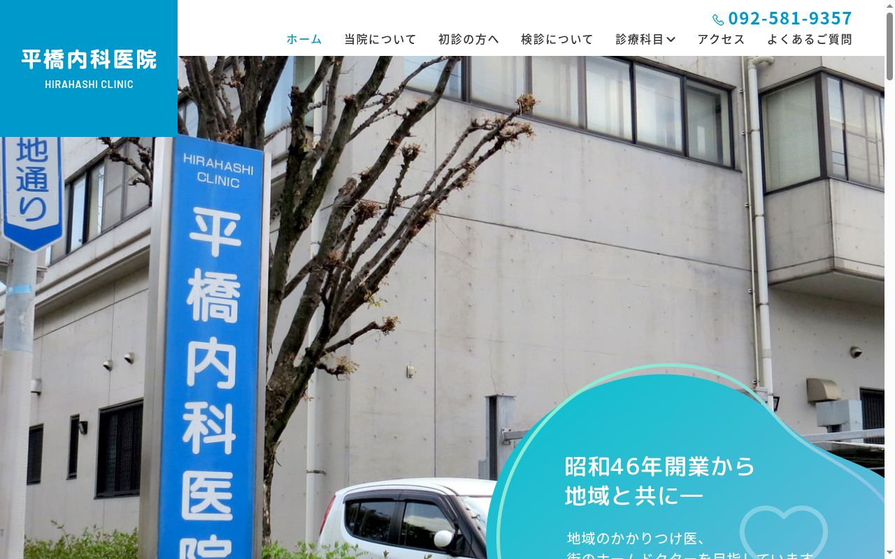 平橋内科医院の公式サイトのスクリーンショット