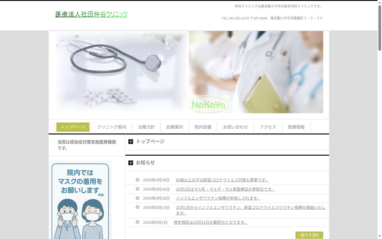 医療法人社団　仲谷クリニックの公式サイトのスクリーンショット