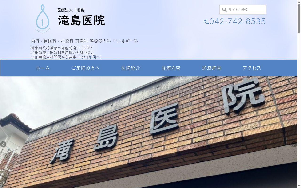 滝島医院の公式サイトのスクリーンショット