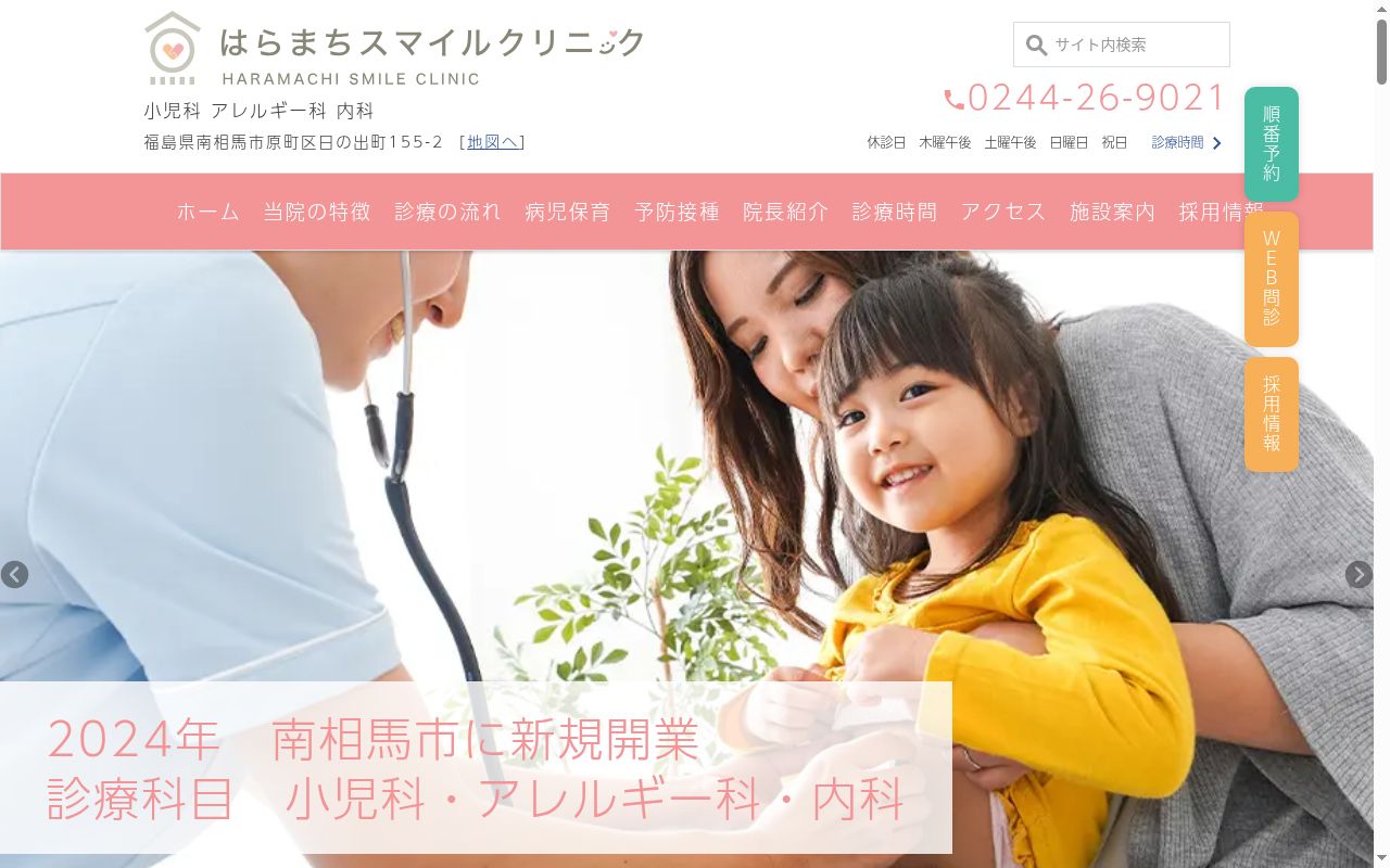 はらまちスマイルクリニックの公式サイトのスクリーンショット