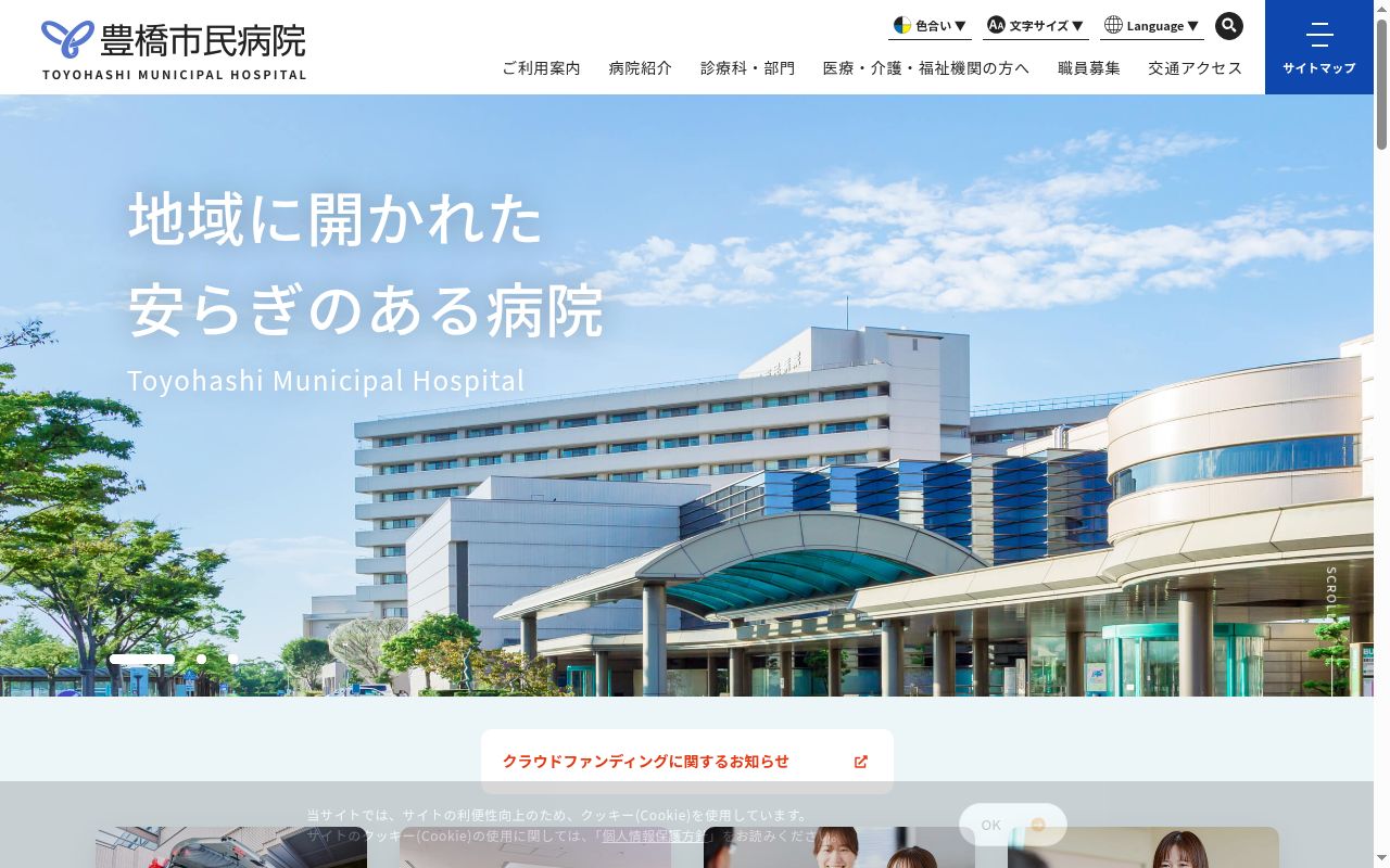 豊橋市民病院の公式サイトのスクリーンショット