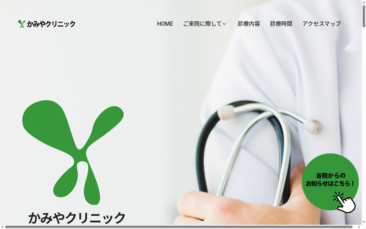 医療法人　かみやクリニックの公式サイトのスクリーンショット
