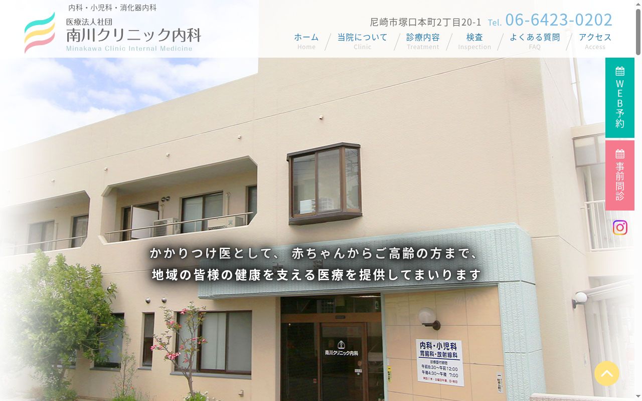 医療法人社団南川クリニック内科の公式サイトのスクリーンショット