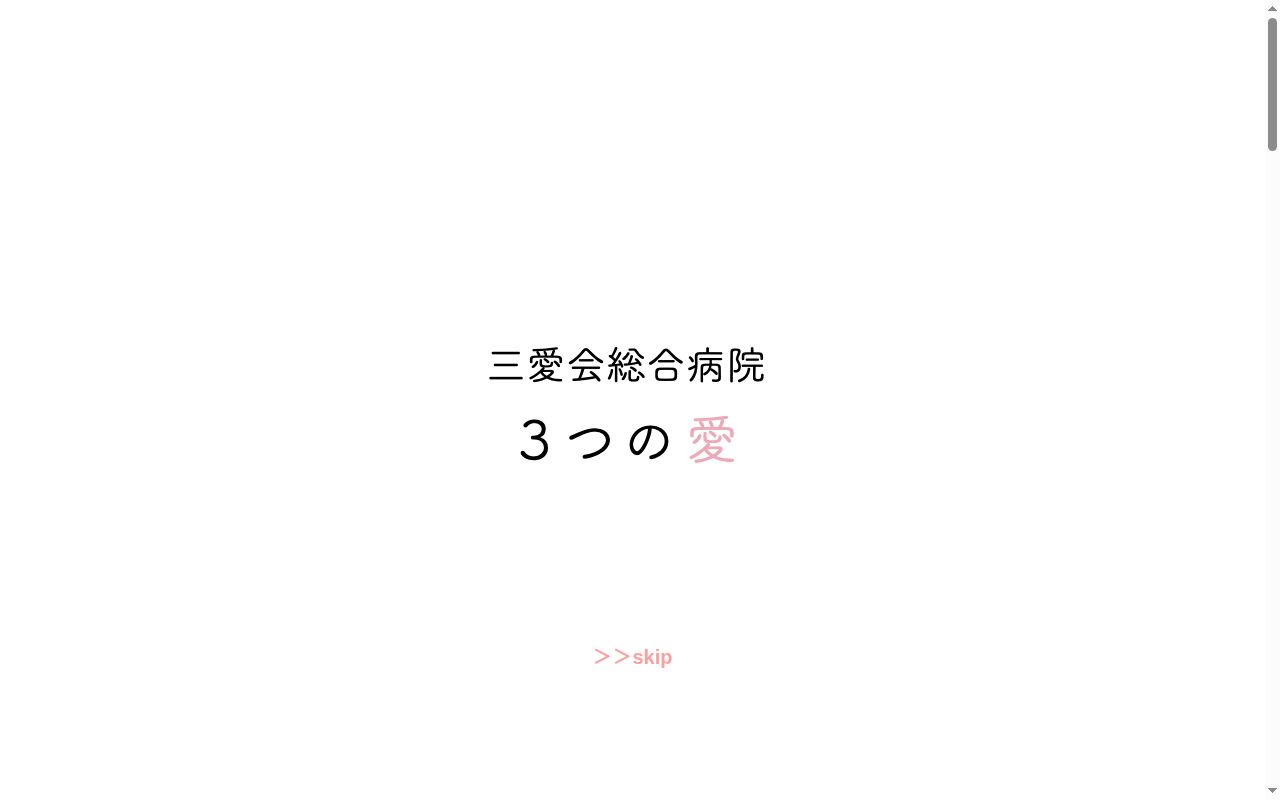 三愛会総合病院の公式サイトのスクリーンショット